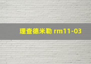 理查德米勒 rm11-03